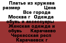 Платье из кружева размер 46, 48, 50 › Цена ­ 4 500 - Все города, Москва г. Одежда, обувь и аксессуары » Женская одежда и обувь   . Карачаево-Черкесская респ.,Карачаевск г.